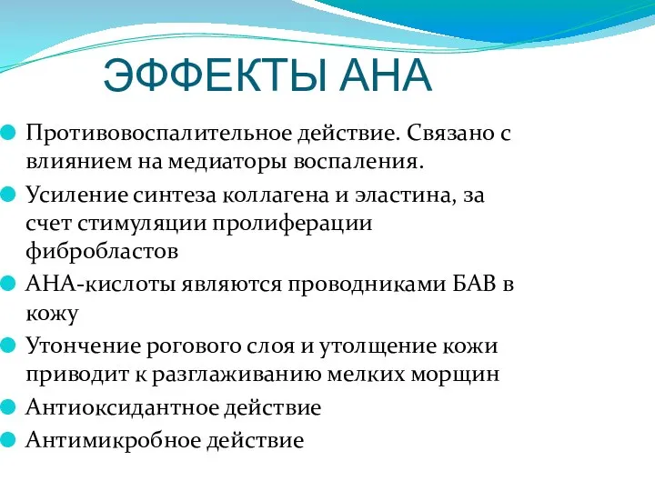 ЭФФЕКТЫ АНА Противовоспалительное действие. Связано с влиянием на медиаторы воспаления. Усиление синтеза