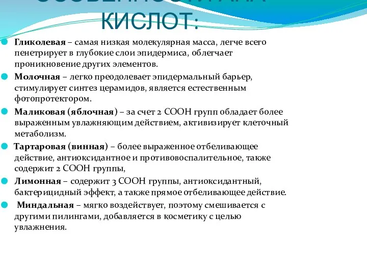 ОСОБЕННОСТИ АНА КИСЛОТ: Гликолевая – самая низкая молекулярная масса, легче всего пенетрирует