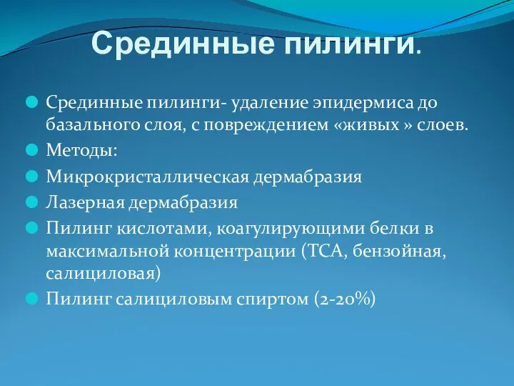 Срединные пилинги. Срединные пилинги- удаление эпидермиса до базального слоя, с повреждением «живых