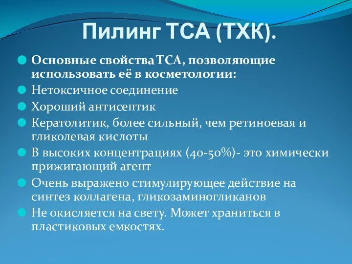 Пилинг ТСА (ТХК). Основные свойства ТСА, позволяющие использовать её в косметологии: Нетоксичное