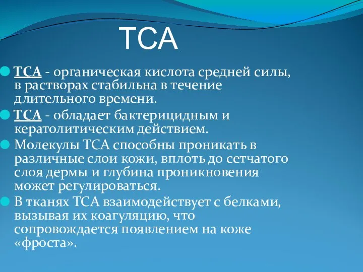 ТСА ТСА - органическая кислота средней силы, в растворах стабильна в течение