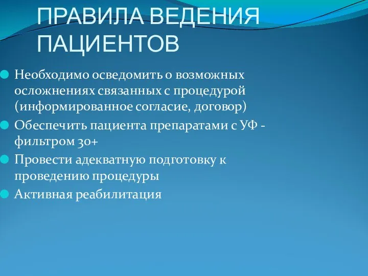 ПРАВИЛА ВЕДЕНИЯ ПАЦИЕНТОВ Необходимо осведомить о возможных осложнениях связанных с процедурой (информированное