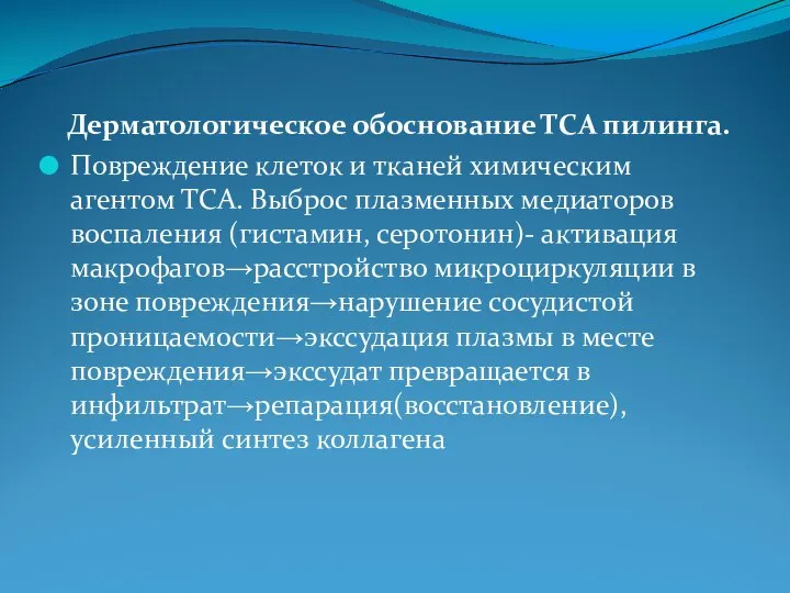 Дерматологическое обоснование ТСА пилинга. Повреждение клеток и тканей химическим агентом ТСА. Выброс