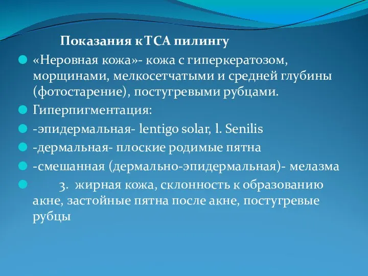 Показания к ТСА пилингу «Неровная кожа»- кожа с гиперкератозом, морщинами, мелкосетчатыми и