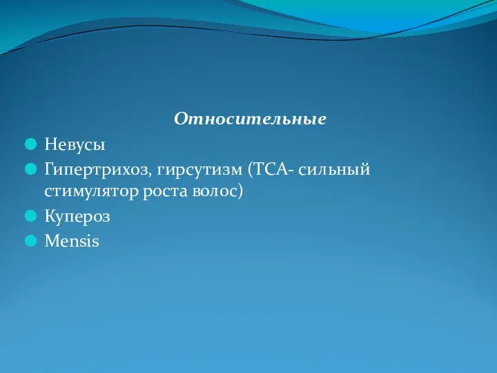 Относительные Невусы Гипертрихоз, гирсутизм (ТСА- сильный стимулятор роста волос) Купероз Mensis