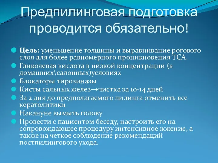 Предпилинговая подготовка проводится обязательно! Цель: уменьшение толщины и выравнивание рогового слоя для