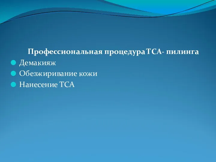 Профессиональная процедура ТСА- пилинга Демакияж Обезжиривание кожи Нанесение ТСА