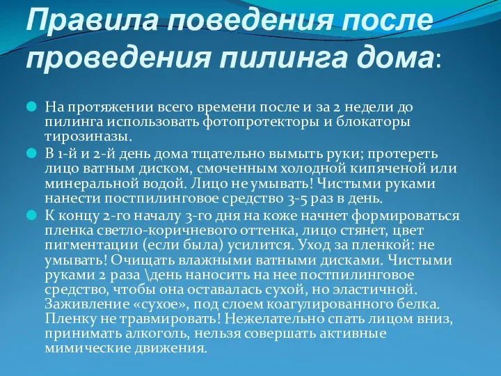 Правила поведения после проведения пилинга дома: На протяжении всего времени после и