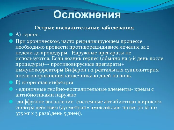 Осложнения Острые воспалительные заболевания А) герпес. При хроническом, часто рецидивирующем процессе необходимо