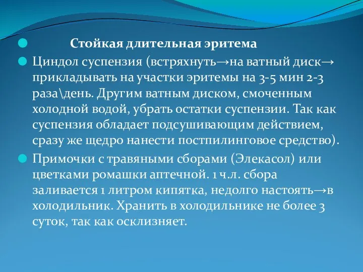 Стойкая длительная эритема Циндол суспензия (встряхнуть→на ватный диск→ прикладывать на участки эритемы