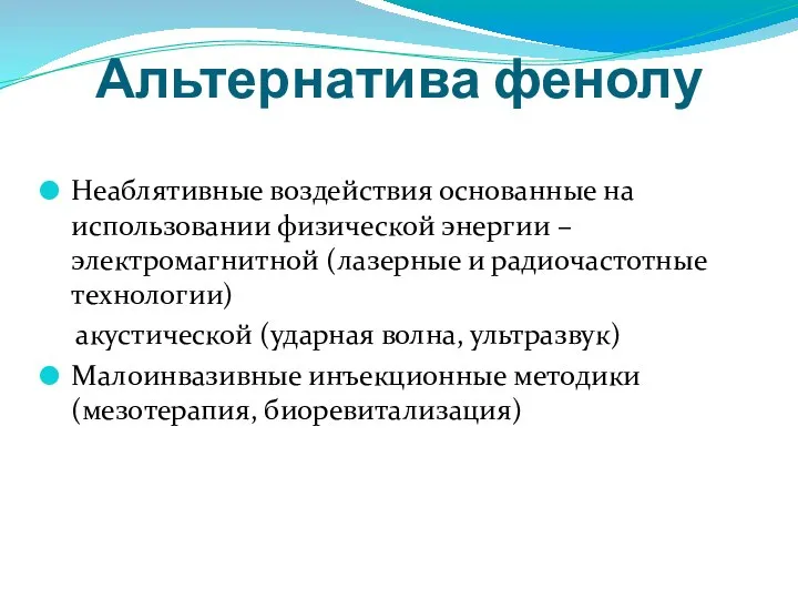 Альтернатива фенолу Неаблятивные воздействия основанные на использовании физической энергии – электромагнитной (лазерные