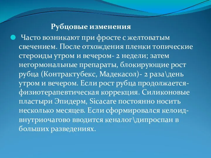 Рубцовые изменения Часто возникают при фросте с желтоватым свечением. После отхождения пленки