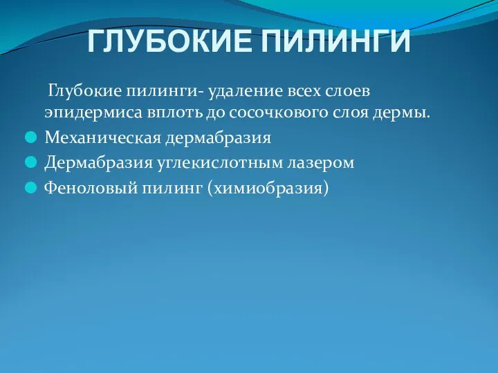 ГЛУБОКИЕ ПИЛИНГИ Глубокие пилинги- удаление всех слоев эпидермиса вплоть до сосочкового слоя