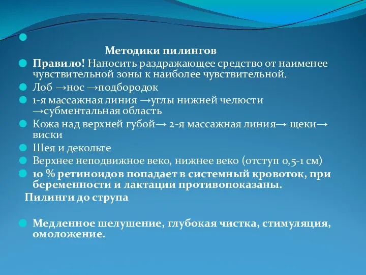 Методики пилингов Правило! Наносить раздражающее средство от наименее чувствительной зоны к наиболее