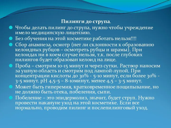 Пилинги до струпа. Чтобы делать пилинг до струпа, нужно чтобы учреждение имело