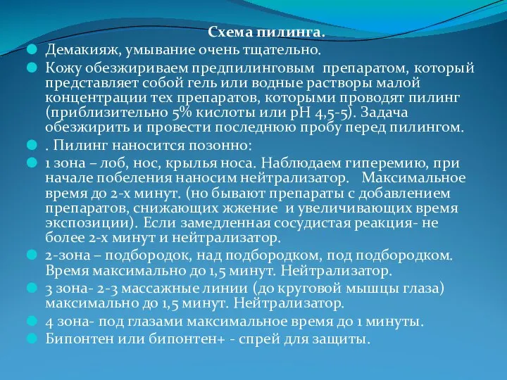 Схема пилинга. Демакияж, умывание очень тщательно. Кожу обезжириваем предпилинговым препаратом, который представляет