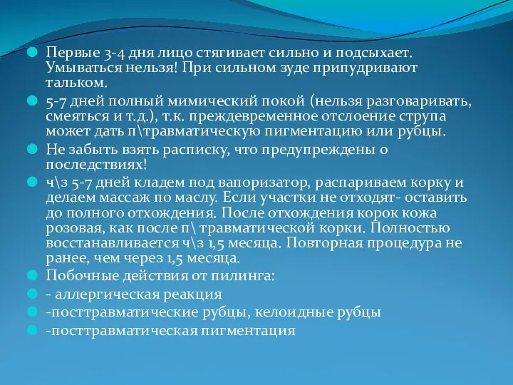 Первые 3-4 дня лицо стягивает сильно и подсыхает. Умываться нельзя! При сильном