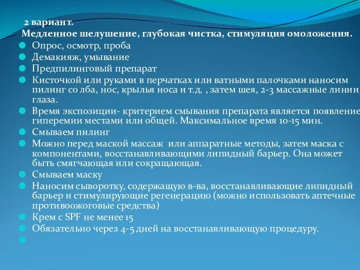 2 вариант. Медленное шелушение, глубокая чистка, стимуляция омоложения. Опрос, осмотр, проба Демакияж,