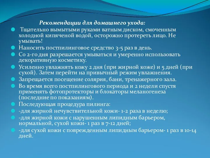 Рекомендации для домашнего ухода: Тщательно вымытыми руками ватным диском, смоченным холодной кипяченой