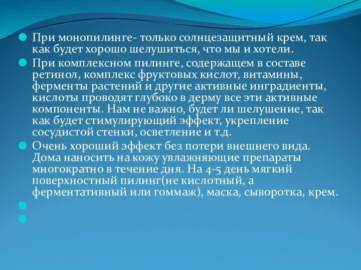 При монопилинге- только солнцезащитный крем, так как будет хорошо шелушиться, что мы