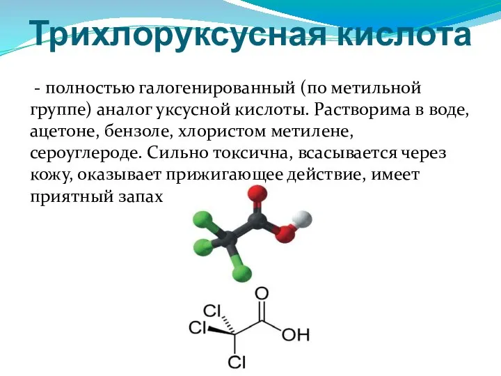 Трихлоруксусная кислота - полностью галогенированный (по метильной группе) аналог уксусной кислоты. Растворима
