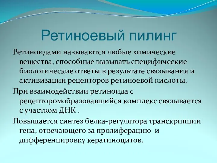 Ретиноевый пилинг Ретиноидами называются любые химические вещества, способные вызывать специфические биологические ответы