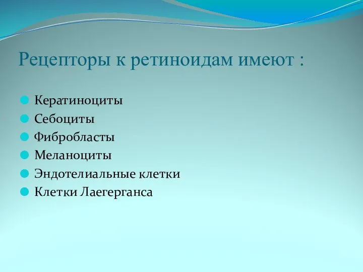 Рецепторы к ретиноидам имеют : Кератиноциты Себоциты Фибробласты Меланоциты Эндотелиальные клетки Клетки Лаегерганса