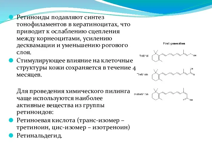 Ретиноиды подавляют синтез тонофиламентов в кератиноцитах, что приводит к ослаблению сцепления между