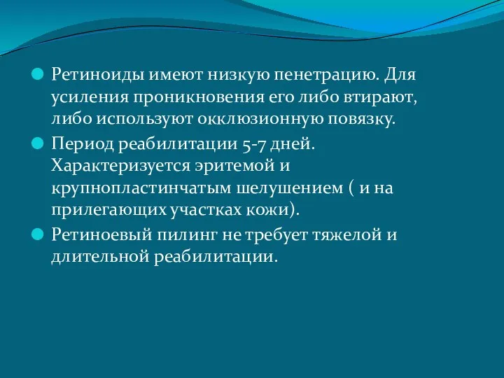 Ретиноиды имеют низкую пенетрацию. Для усиления проникновения его либо втирают, либо используют