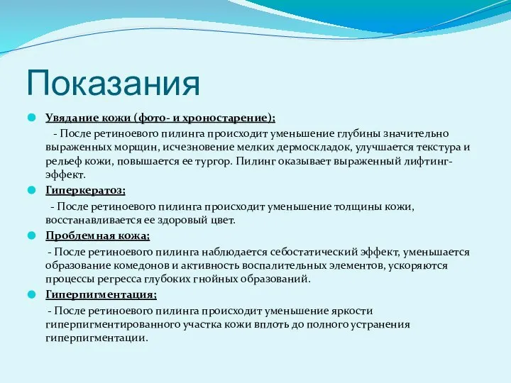 Показания Увядание кожи (фото- и хроностарение); - После ретиноевого пилинга происходит уменьшение