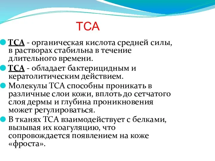 ТСА ТСА - органическая кислота средней силы, в растворах стабильна в течение