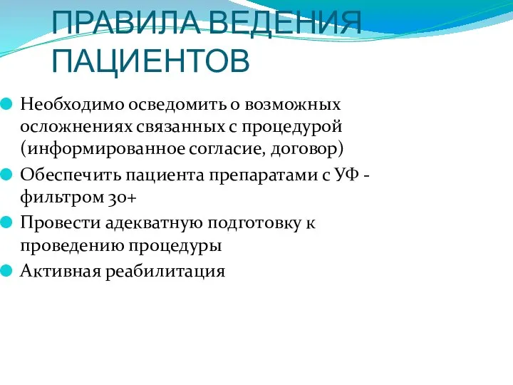 ПРАВИЛА ВЕДЕНИЯ ПАЦИЕНТОВ Необходимо осведомить о возможных осложнениях связанных с процедурой (информированное