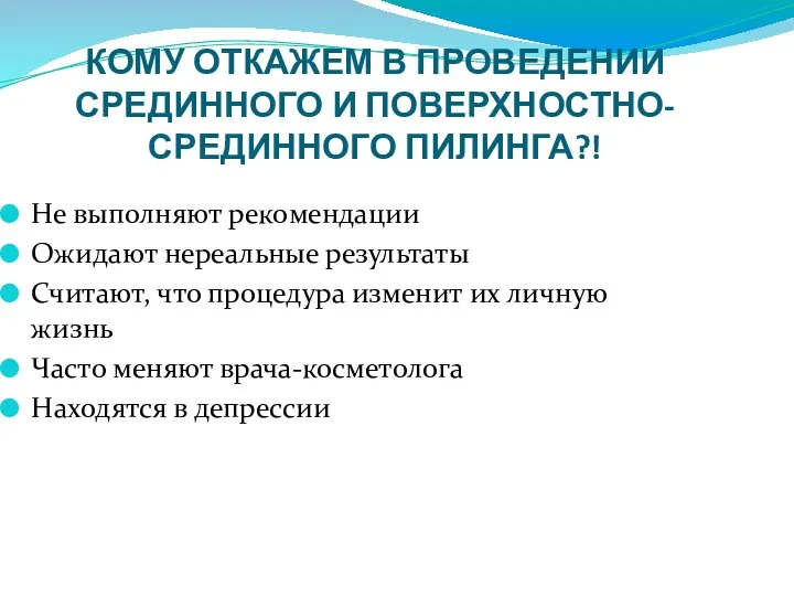 КОМУ ОТКАЖЕМ В ПРОВЕДЕНИИ СРЕДИННОГО И ПОВЕРХНОСТНО-СРЕДИННОГО ПИЛИНГА?! Не выполняют рекомендации Ожидают