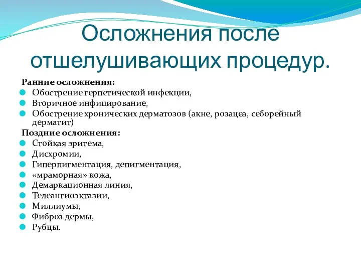 Осложнения после отшелушивающих процедур. Ранние осложнения: Обострение герпетической инфекции, Вторичное инфицирование, Обострение