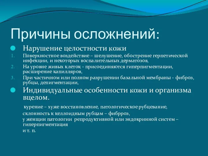 Причины осложнений: Нарушение целостности кожи Поверхностное воздействие – шелушение, обострение герпетической инфекции,