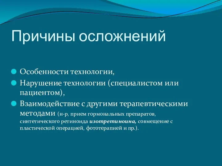 Причины осложнений Особенности технологии, Нарушение технологии (специалистом или пациентом), Взаимодействие с другими