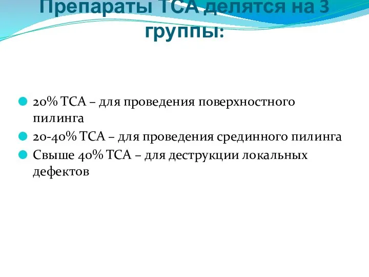 Препараты ТСА делятся на 3 группы: 20% ТСА – для проведения поверхностного