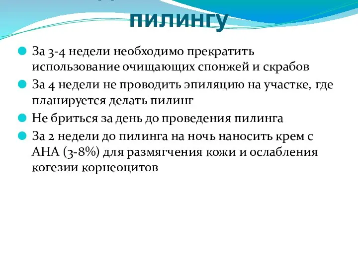 Подготовка в ТСА-пилингу За 3-4 недели необходимо прекратить использование очищающих спонжей и