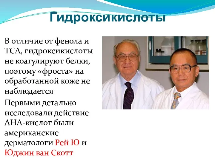 Гидроксикислоты В отличие от фенола и ТСА, гидроксикислоты не коагулируют белки, поэтому