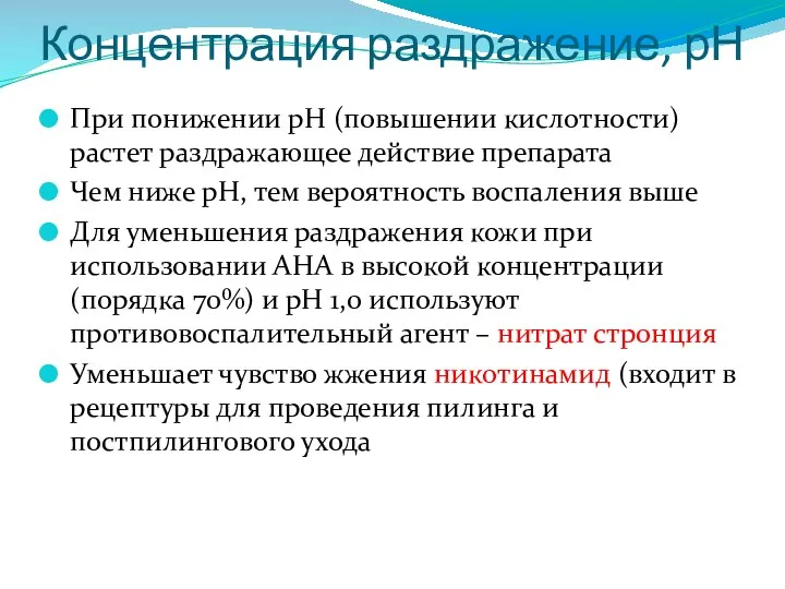 Концентрация раздражение, рН При понижении рН (повышении кислотности) растет раздражающее действие препарата