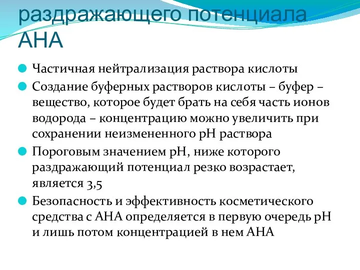 Способы снижения раздражающего потенциала АНА Частичная нейтрализация раствора кислоты Создание буферных растворов