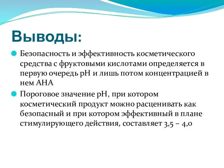 Выводы: Безопасность и эффективность косметического средства с фруктовыми кислотами определяется в первую