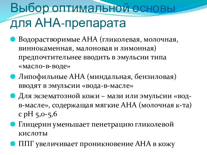 Выбор оптимальной основы для АНА-препарата Водорастворимые АНА (гликолевая, молочная, виннокаменная, малоновая и