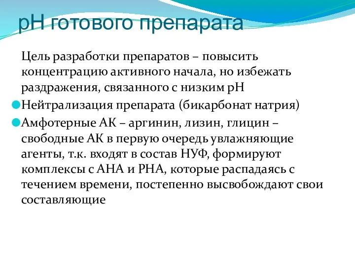 рН готового препарата Цель разработки препаратов – повысить концентрацию активного начала, но