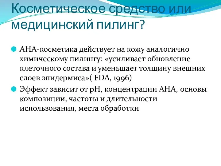 Косметическое средство или медицинский пилинг? АНА-косметика действует на кожу аналогично химическому пилингу: