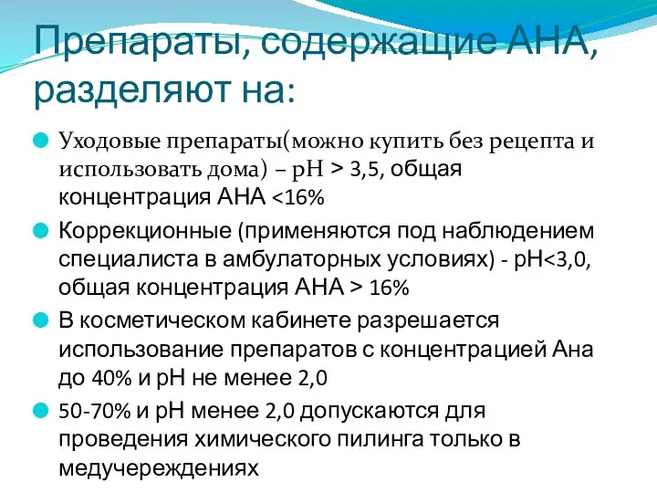 Препараты, содержащие АНА, разделяют на: Уходовые препараты(можно купить без рецепта и использовать