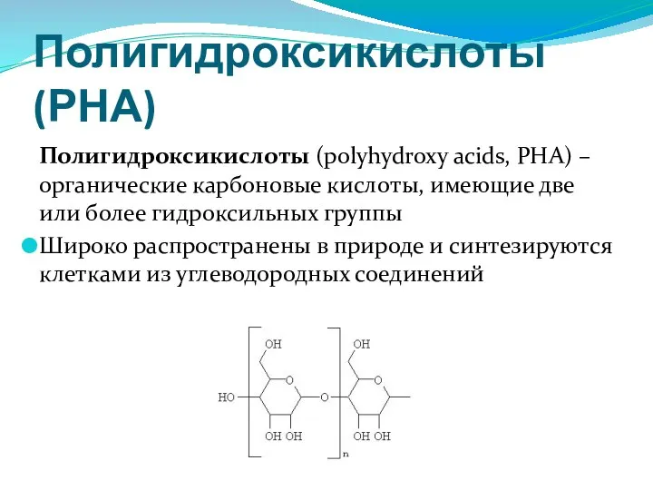 Полигидроксикислоты (РНА) Полигидроксикислоты (polyhydroxy acids, PHA) – органические карбоновые кислоты, имеющие две