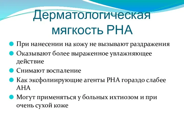 Дерматологическая мягкость РНА При нанесении на кожу не вызывают раздражения Оказывают более