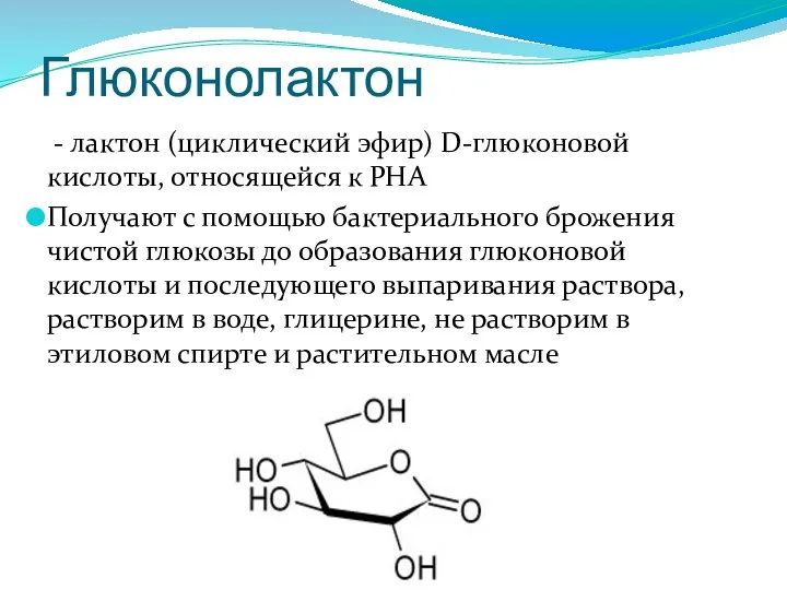 Глюконолактон - лактон (циклический эфир) D-глюконовой кислоты, относящейся к РНА Получают с