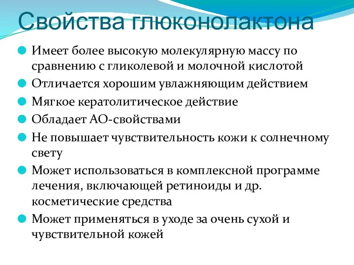 Свойства глюконолактона Имеет более высокую молекулярную массу по сравнению с гликолевой и